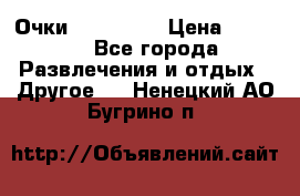 Очки 3D VR BOX › Цена ­ 2 290 - Все города Развлечения и отдых » Другое   . Ненецкий АО,Бугрино п.